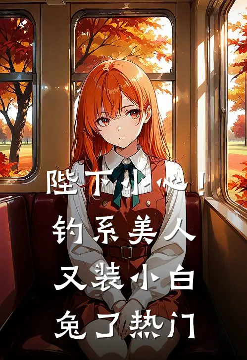 陛下小心！钓系美人又装小白兔了热门
