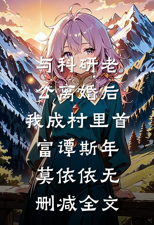 与科研老公离婚后，我成村里首富谭斯年莫依依无删减全文
