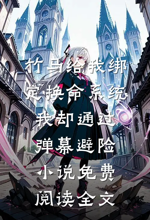 竹马给我绑定换命系统，我却通过弹幕避险小说免费阅读全文