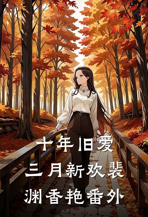 十年旧爱，三月新欢裴渊香艳番外