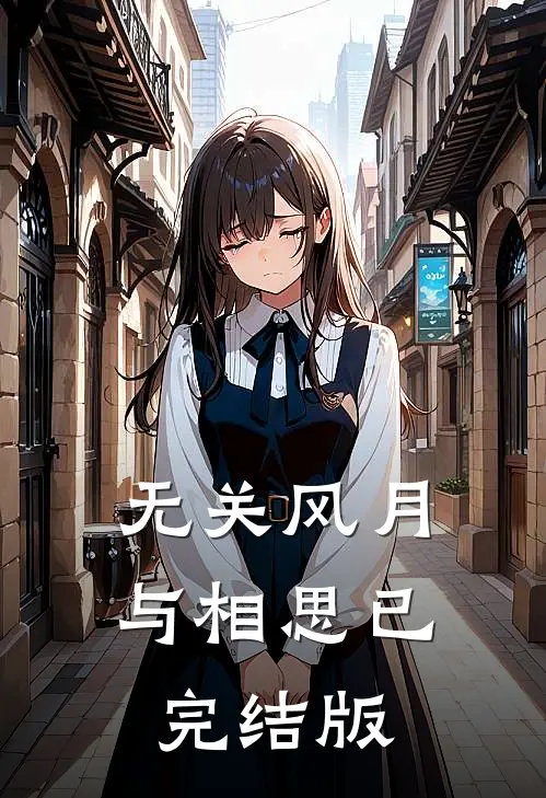 无关风月与相思已完结版