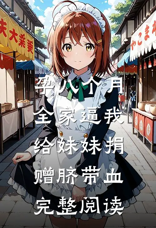 孕八个月，全家逼我给妹妹捐赠脐带血完整阅读