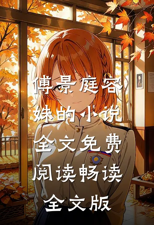 傅景庭容姝的小说全文免费阅读畅读全文版