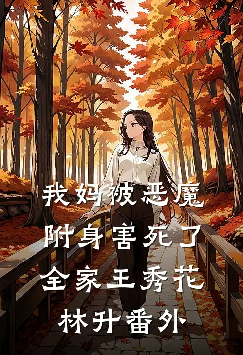 我妈被“恶魔”附身害死了全家王秀花林升番外