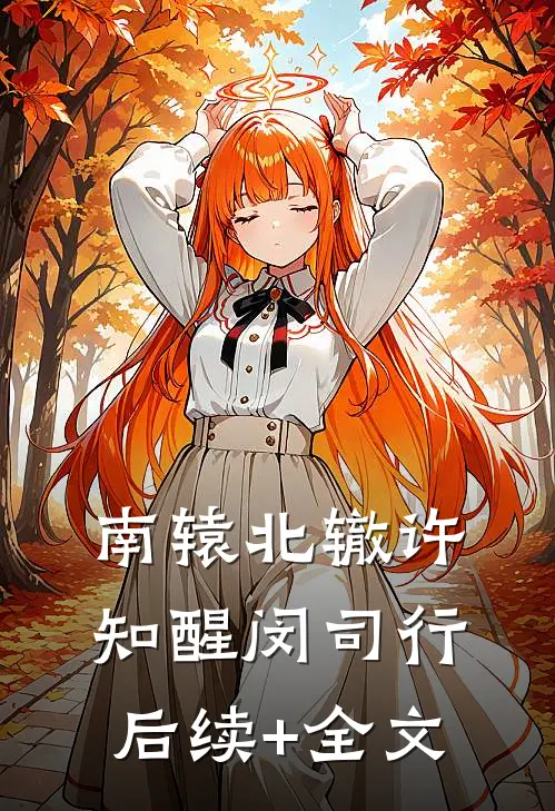 南辕北辙许知醒闵司行后续+全文
