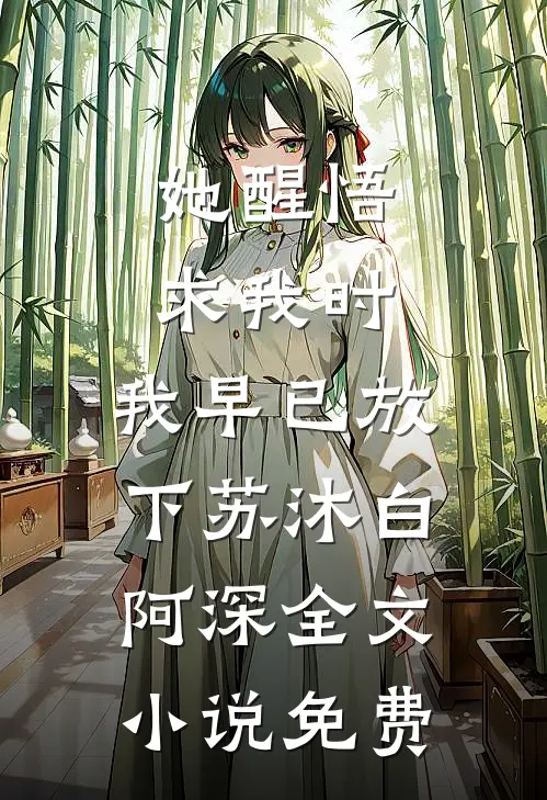 她醒悟求我时，我早已放下苏沐白阿深全文小说免费