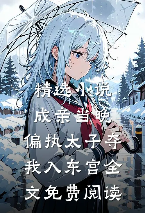 精选小说成亲当晚,偏执太子夺我入东宫全文免费阅读