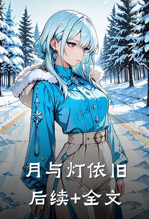 月与灯依旧后续+全文