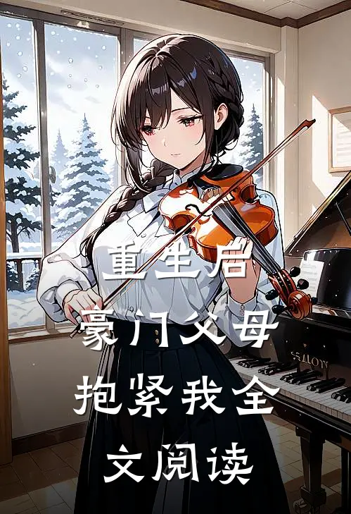 重生后，豪门父母抱紧我全文阅读