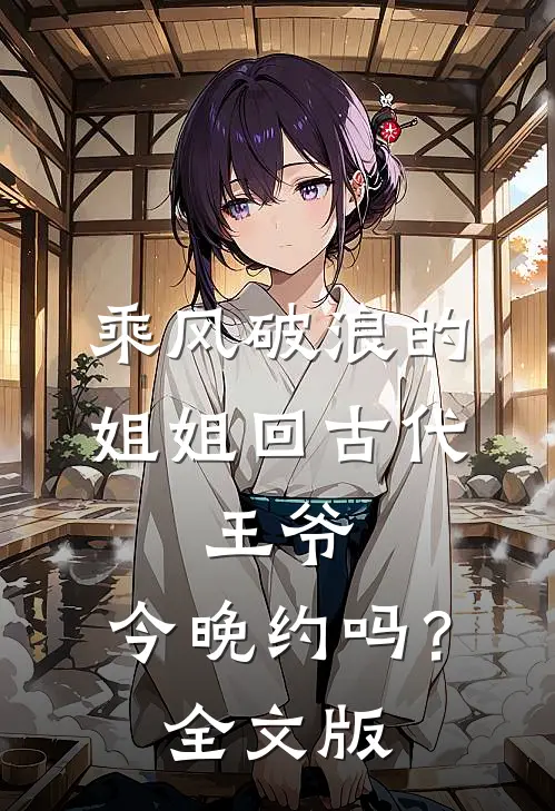 乘风破浪的姐姐回古代：王爷，今晚约吗？全文版