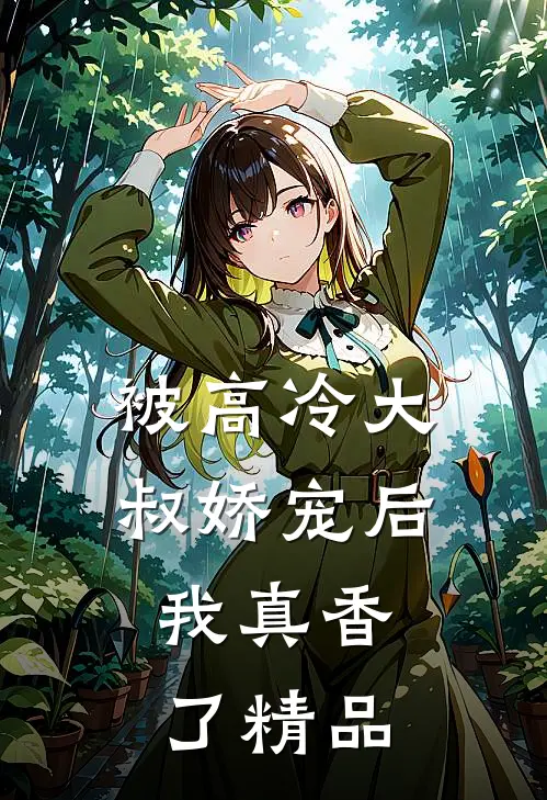 被高冷大叔娇宠后，我真香了精品