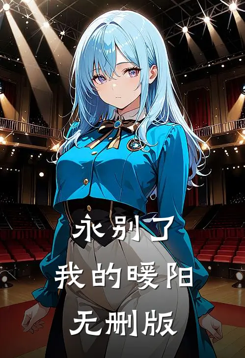 永别了，我的暖阳无删版