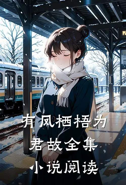 有凤栖梧为君故全集小说阅读