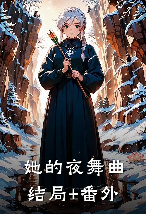 她的夜舞曲结局+番外