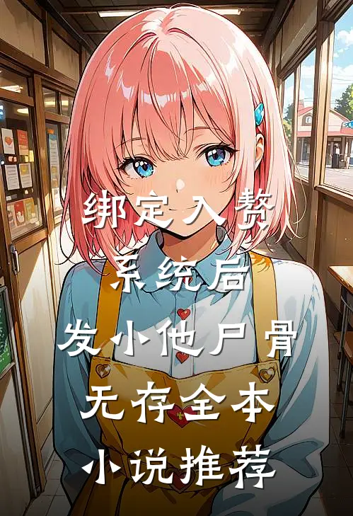 绑定入赘系统后，发小他尸骨无存全本小说推荐
