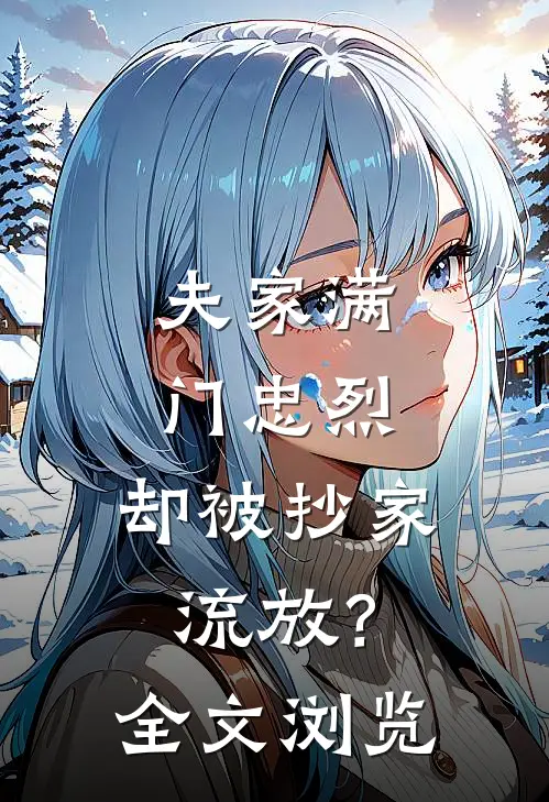 夫家满门忠烈，却被抄家流放？全文浏览