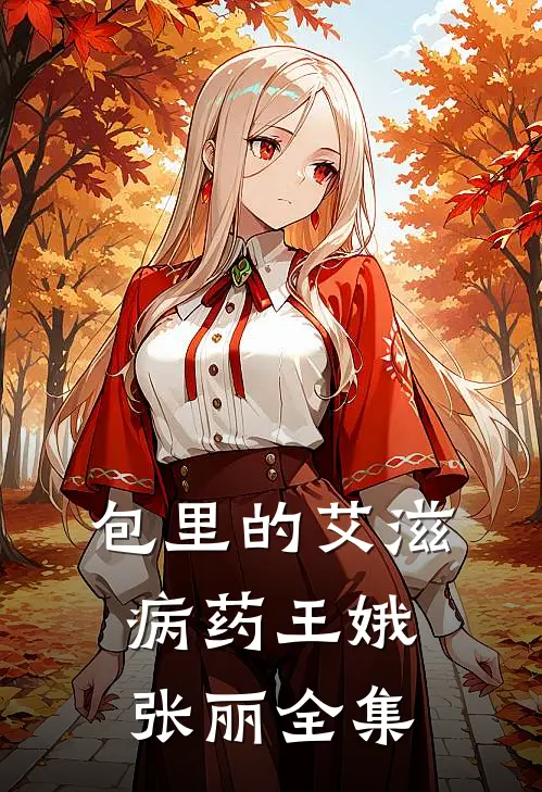 包里的艾滋病药王娥张丽 全集