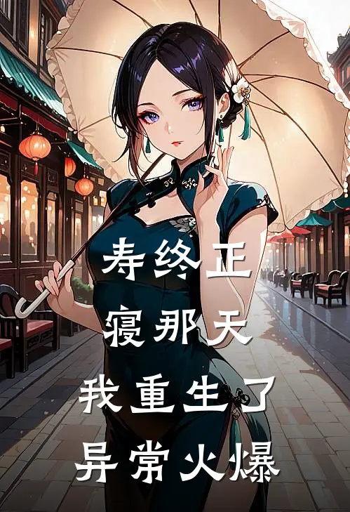 寿终正寝那天，我重生了异常火爆