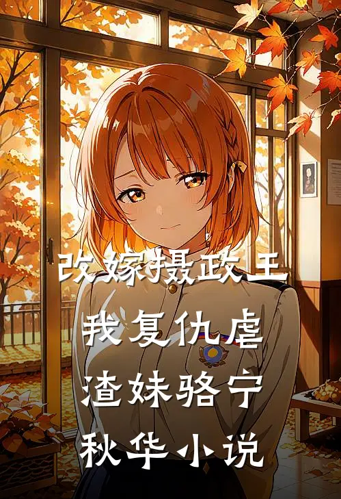改嫁摄政王，我复仇虐渣妹骆宁秋华小说