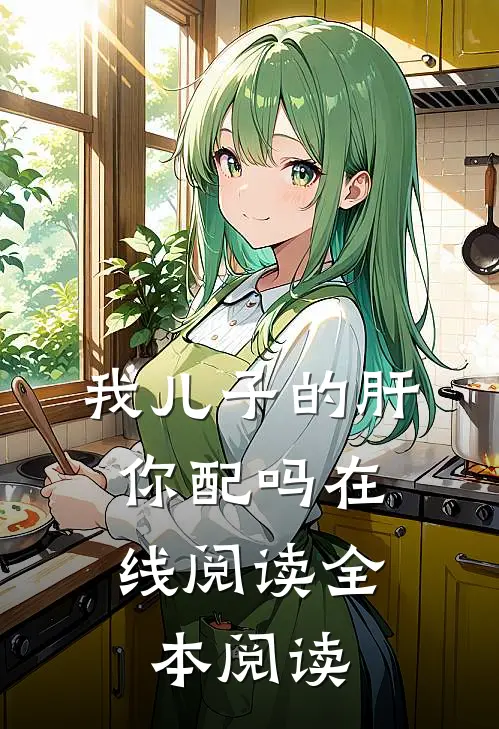 我儿子的肝，你配吗在线阅读全本阅读