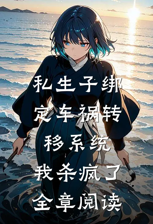 私生子绑定车祸转移系统，我杀疯了全章阅读
