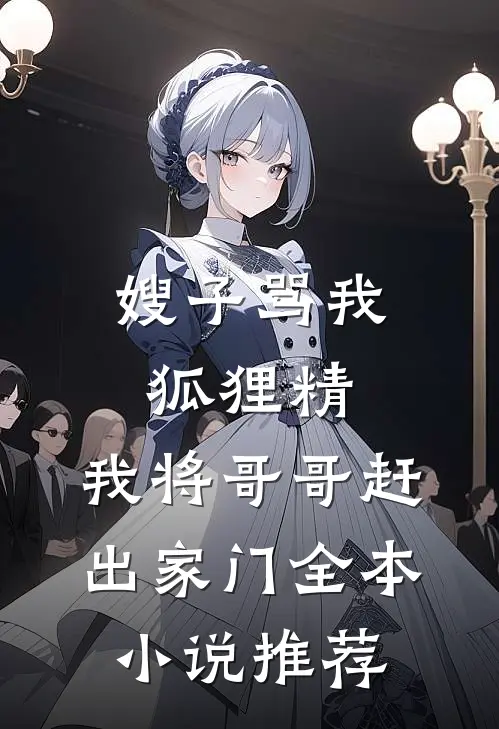 嫂子骂我狐狸精，我将哥哥赶出家门全本小说推荐