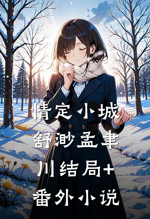 情定小城舒渺孟聿川结局+番外小说