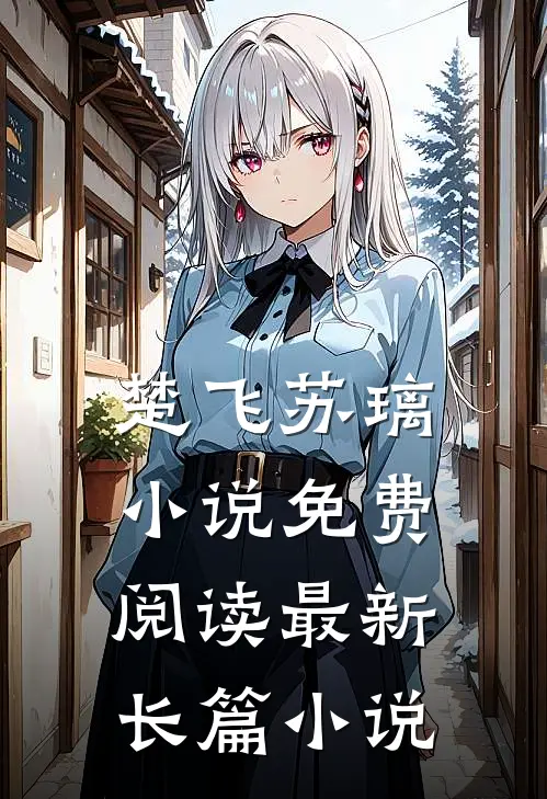 楚飞苏璃小说免费阅读最新长篇小说