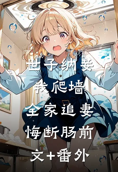 世子纳妾我爬墙，全家追妻悔断肠前文+番外