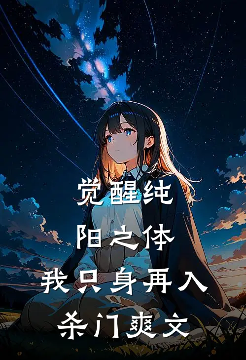 觉醒纯阳之体，我只身再入杀门爽文