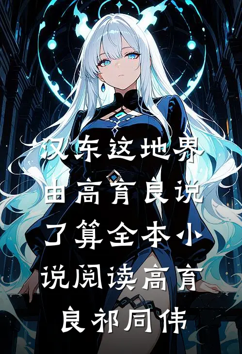 汉东这地界，由高育良说了算全本小说阅读高育良祁同伟