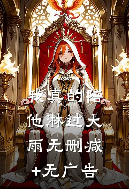 我真的陪他淋过大雨无删减+无广告