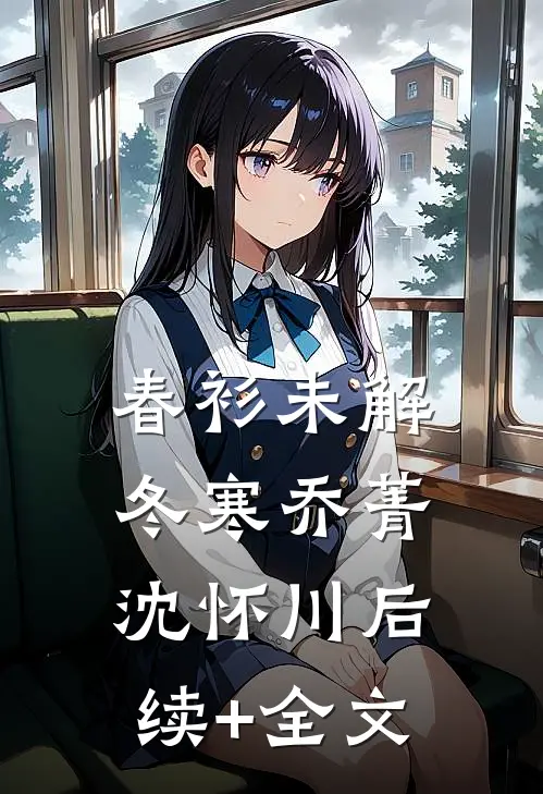 春衫未解冬寒乔菁沈怀川后续+全文