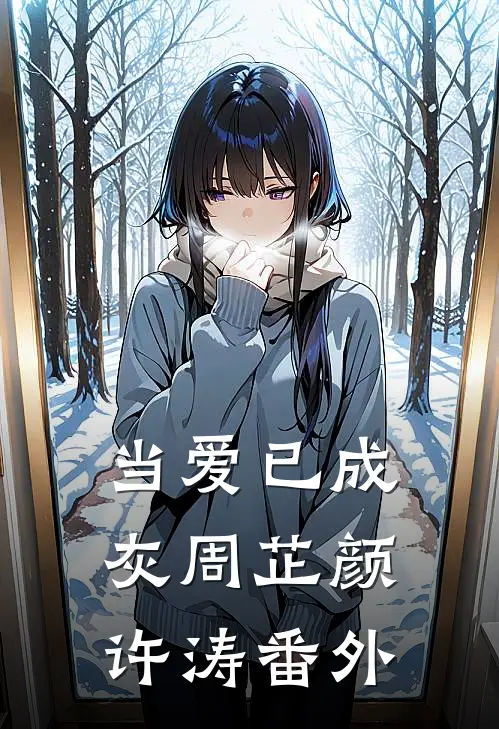 当爱已成灰周芷颜许涛 番外