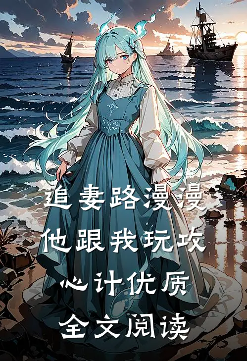 追妻路漫漫，他跟我玩攻心计优质全文阅读