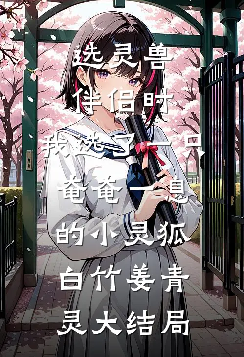 选灵兽伴侣时，我选了一只奄奄一息的小灵狐白竹姜青灵大结局