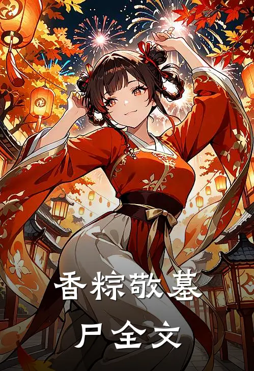 香粽敬墓尸全文