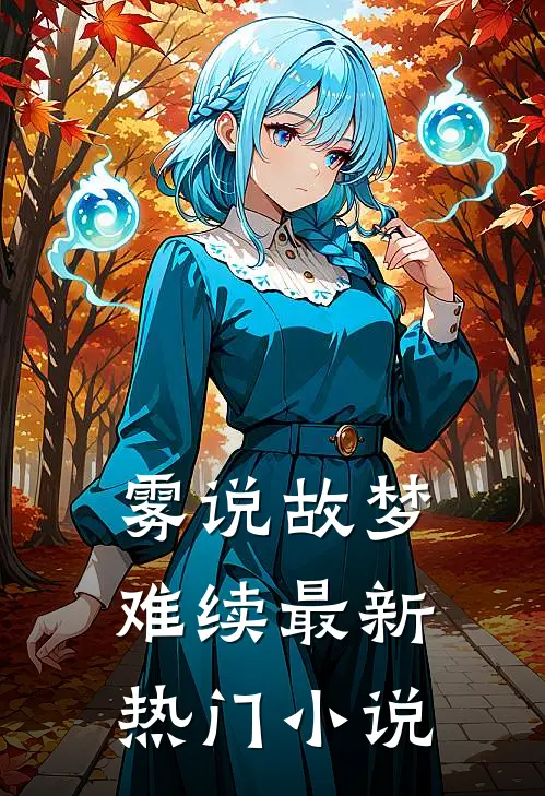 雾说故梦难续最新热门小说