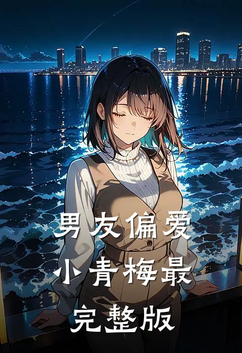男友偏爱小青梅最完整版