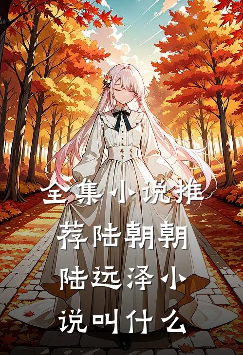 全集小说推荐陆朝朝陆远泽小说叫什么