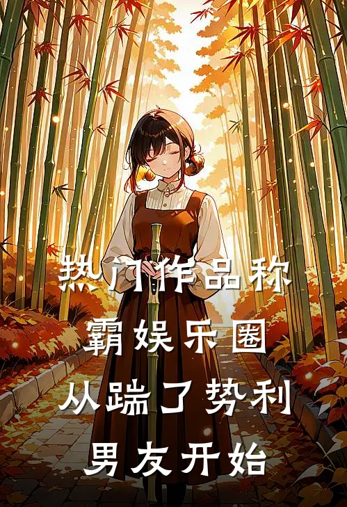 热门作品称霸娱乐圈：从踹了势利男友开始