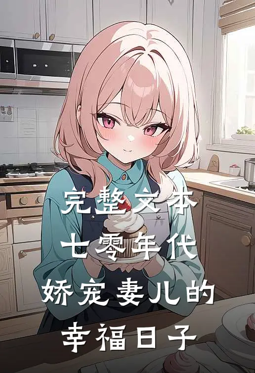 完整文本七零年代：娇宠妻儿的幸福日子