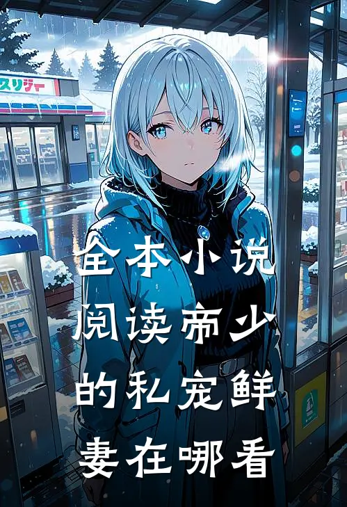 全本小说阅读帝少的私宠鲜妻在哪看