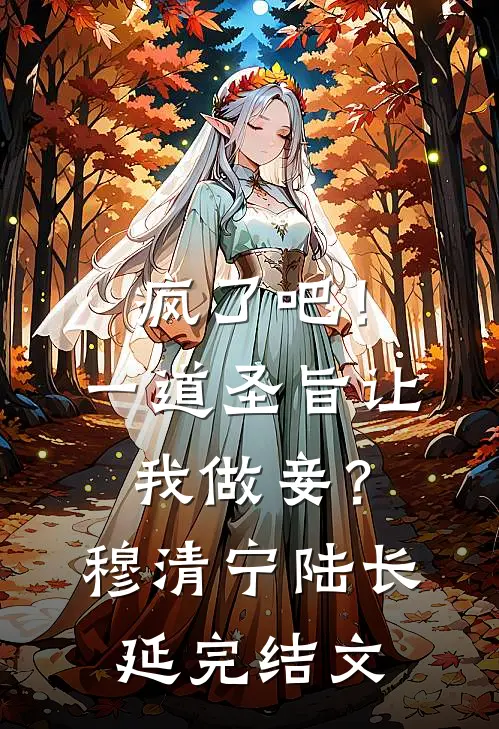 疯了吧！一道圣旨让我做妾？穆清宁陆长延完结文