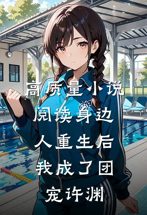 高质量小说阅读身边人重生后,我成了团宠许渊