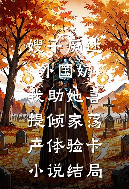 嫂子痴迷外国奶，我助她喜提倾家荡产体验卡小说结局