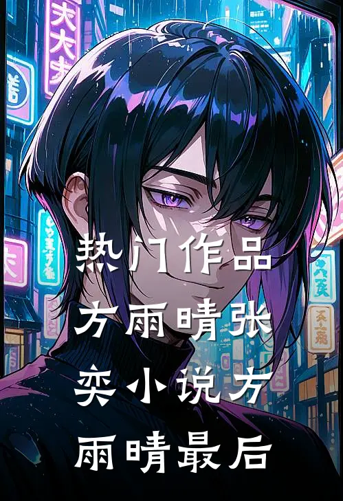 热门作品方雨晴张奕小说方雨晴最后