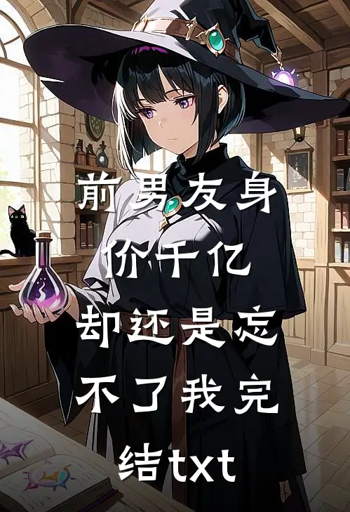 前男友身价千亿，却还是忘不了我完结txt