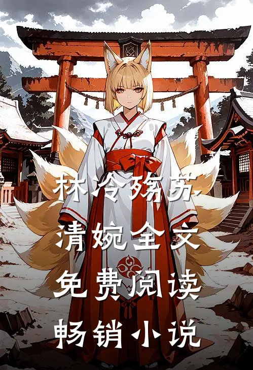 林冷殇苏清婉全文免费阅读畅销小说