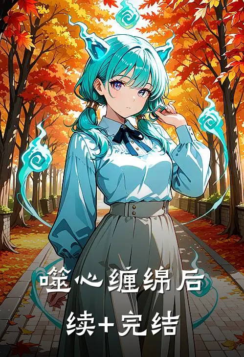 噬心缠绵后续+完结